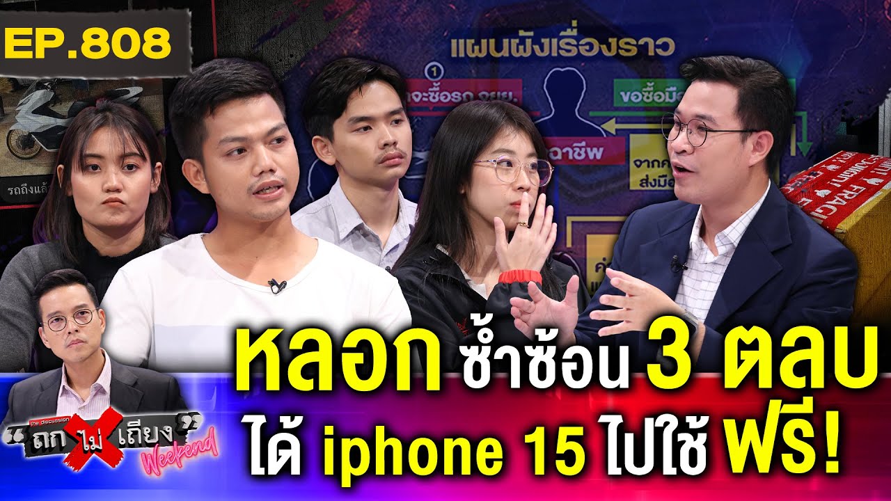 ไอ้หนุ่มแสบ หลอกซ้อนซ่อนเงื่อน เพื่อ “ไอโฟน 15” เครื่องเดียว สุดช็อก โกงแบบนี้ก็มี ! #ถกไม่เถียง