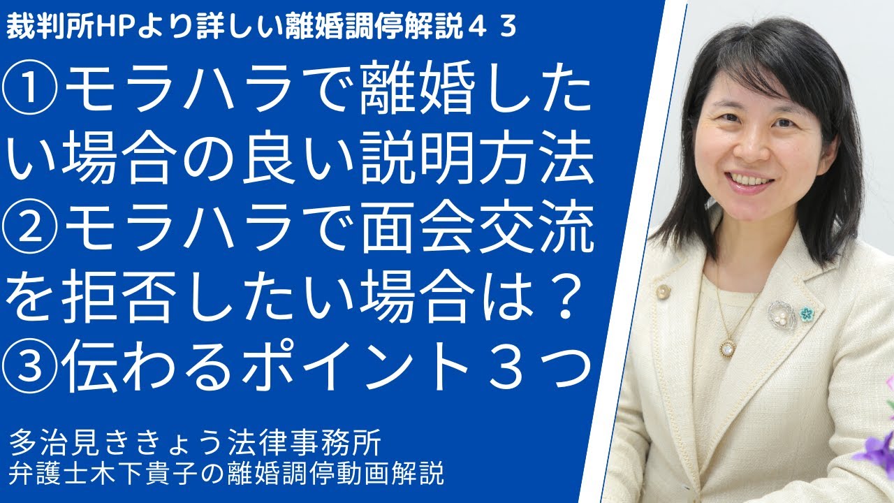 裁判所HPより詳しい離婚調停解説43!第43回は離婚調停で離婚理由を話すときの良い説明方法〜モラハラ。調停委員にモラハラを理由に離婚したい場合の話すポイント、注意点について解説しています。