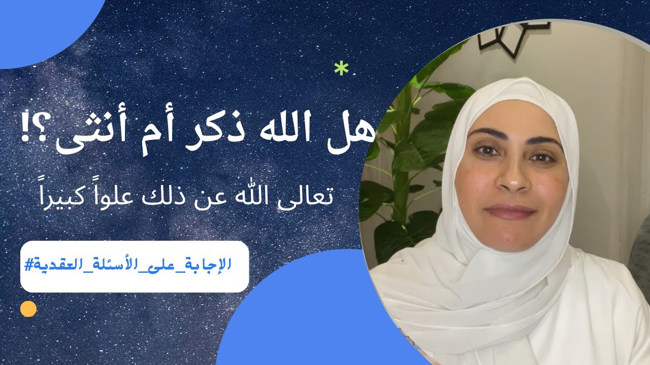 الرد على سؤال هل الله ذكر أم أنثى..؟! تعالى الله عن ذلك علواً كبيراً #أمينة_أبوالخير 