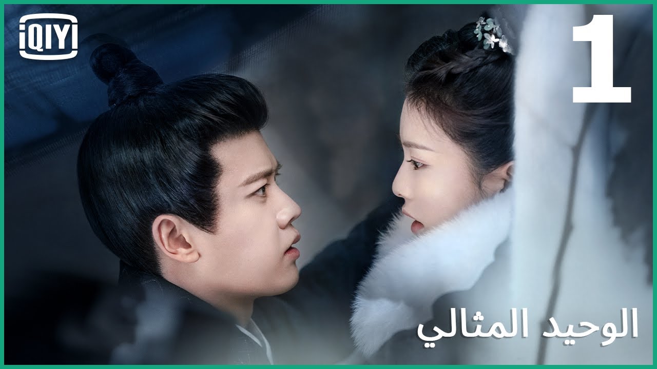 ♣️راح أبى فى غمضة عين | الوحيد المثالي الحلقة 1 | iQiyi Arabic