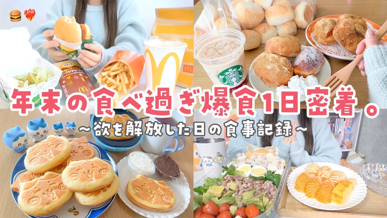 【爆食日記】好き放題食べまくる年末の食べ過ぎ食事記録🍚 胃袋を解放して高カロリー飯を食べまくる🙂‍↕️❤️‍🔥