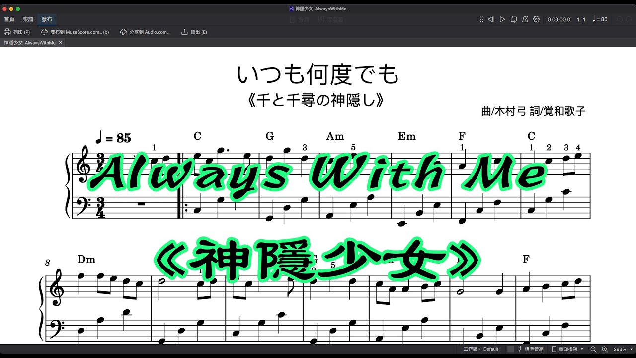 〈鋼琴五線譜〉Always With Me (神隱少女) - No.05