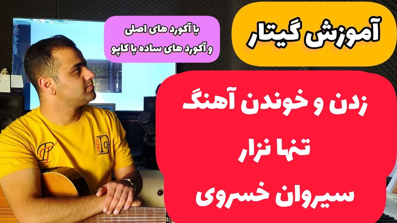 آموزش گیتار زدن و خوندن آهنگ تنها نزار از سیروان خسروی با آکوردهای ساده همراه آموزش کار با کاپو