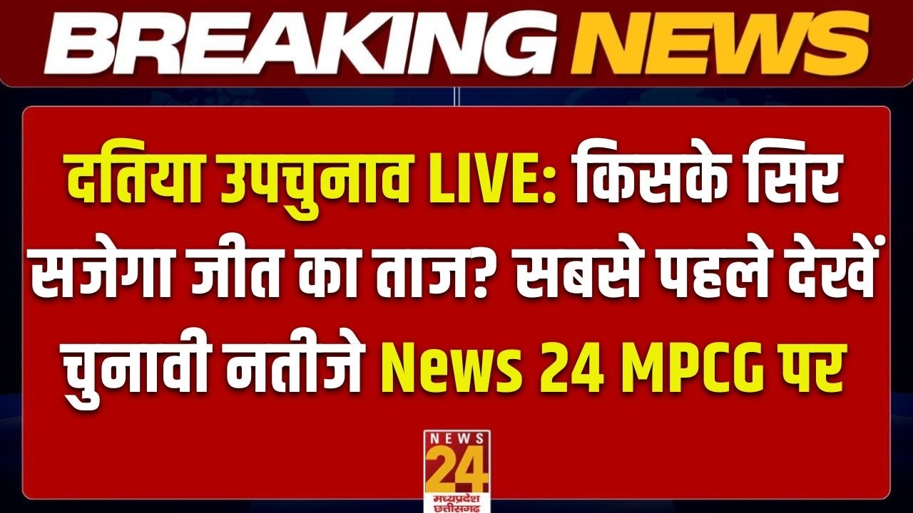 Datia By Election Result LIVE : दतिया का दंगल, किसका होगा मंगल? देखिए सबसे तेज़ चुनावी नतीजे