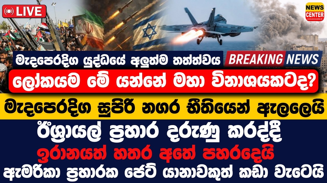 ලෝකයම මේ යන්නේ මහා විනාශයකටද? මැද පෙරදිග සුපිරි නගර භීතියෙන් ඇලලෙයි, යුද්ධයේ අලුත්ම තත්වය