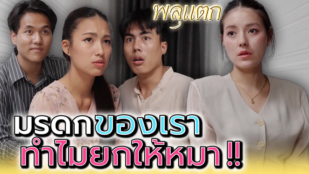 ทำไมพ่อแม่เรา..ถึงยกทุกอย่างให้มัน !! (ละครสั้น) - พลุแตก แชนแนล