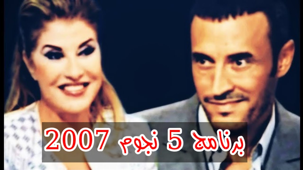 كاظم الساهر برنامج 5 نجوم 