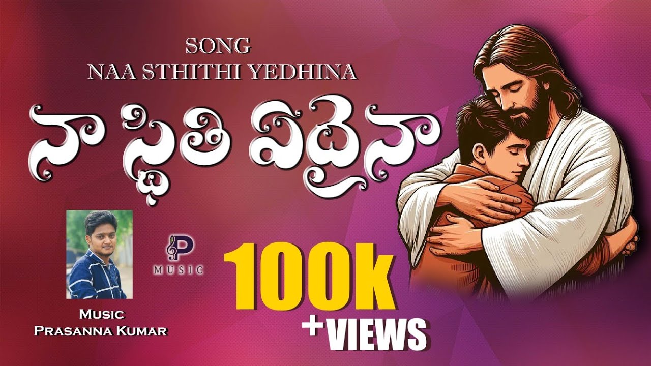 NAA STHITHI YEDHINA | నా స్థితి ఏదైనా | PRASANNA MUSIC OFFICIAL