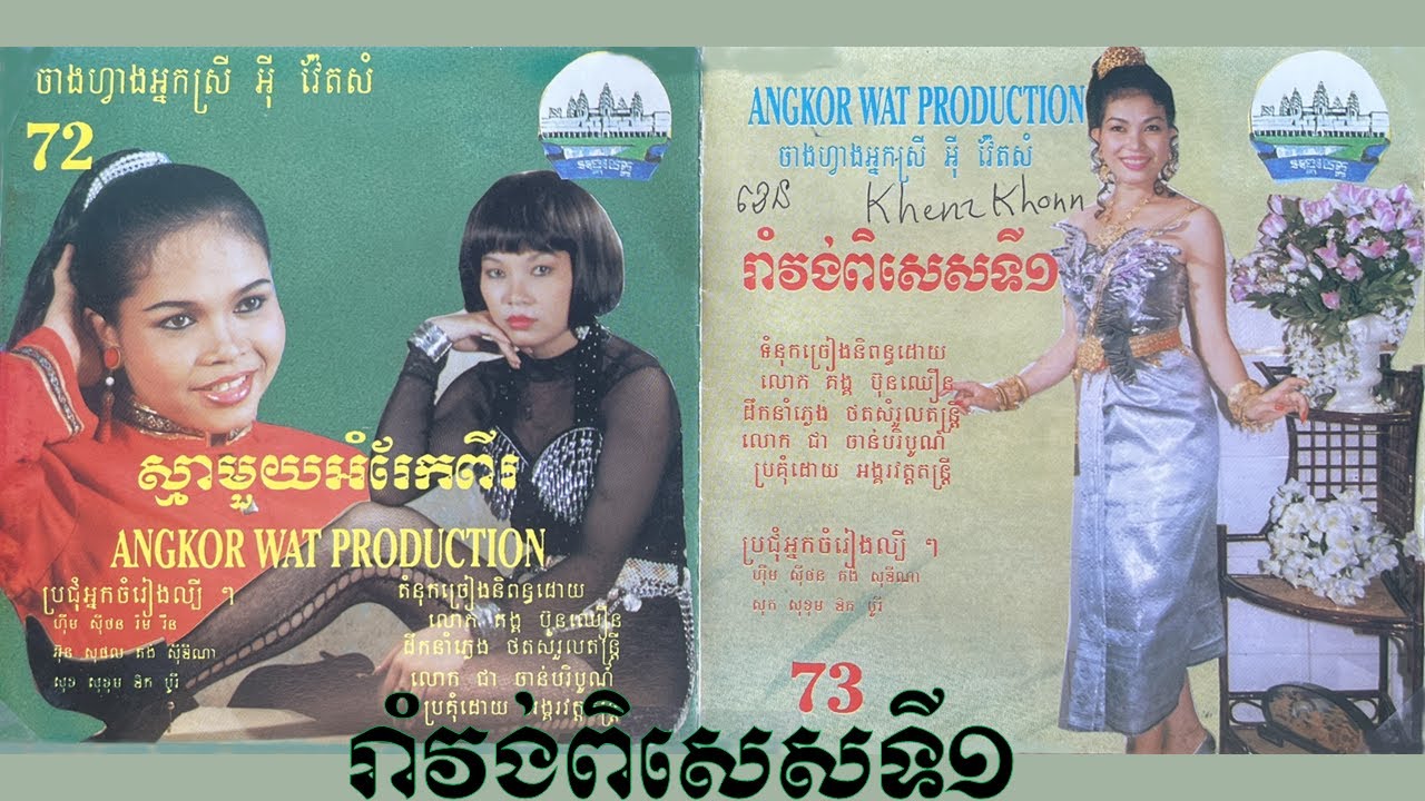 អង្គរវត្ត រាំវង់ពិសេសទី១_ច្រៀងដោយ ហ៊ឹម ស៊ីវន,អ៊ុន សុផល,គង់ ឌីណា..(ANGKOR WAT# 73) KHMER MUSIC