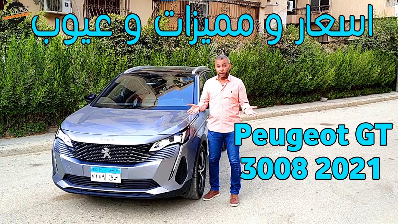 لو هتشتري او معاك بيجو 3008 يبقي لازم تتفرج - peugeot 3008 Gt 2021
