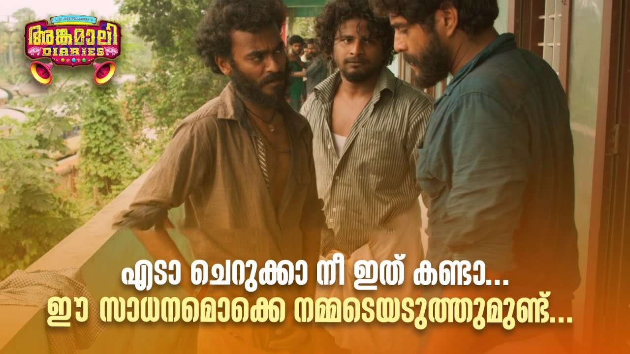 എടാ ചെറുക്കാ നീ ഇത് കണ്ടാ... ഈ സാധനമൊക്കെ നമ്മടെയടുത്തുമുണ്ട്..| Angamali Diaries |അങ്കമാലി ഡയറീസ് |