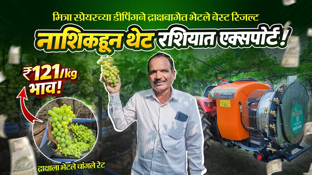 मित्रा बुलेट 200L स्प्रेयरमुळे द्राक्षांना ₹121/kg भाव | थेट रशियात निर्यात | Mitra Grapemaster 200L