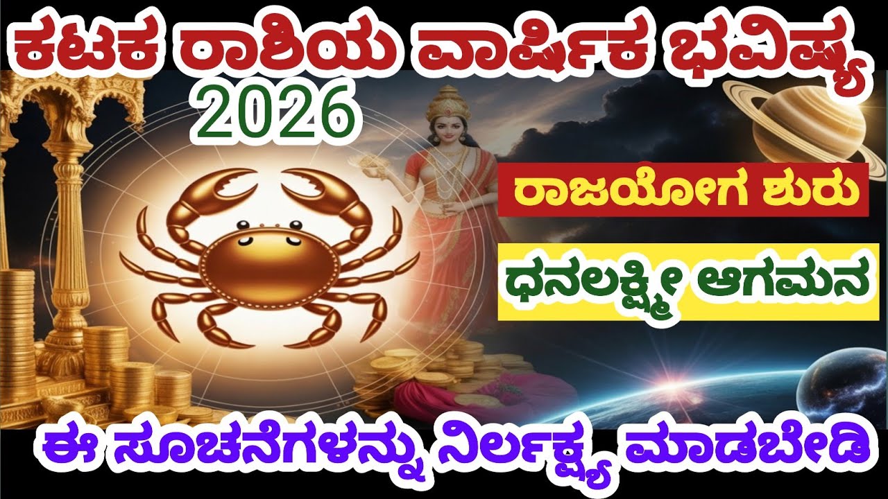 2026 ಕಟಕ ರಾಶಿಯವರೇ! ಈ ರಹಸ್ಯವನ್ನು ಯಾರೂ ಹೇಳಲ್ಲ 🤫| ಧನಯೋಗ + ರಾಜಯೋಗ|ಈ ವರ್ಷ ಆದಾಯ ದ್ವಿಗುಣವಾಗುತ್ತದೆ
