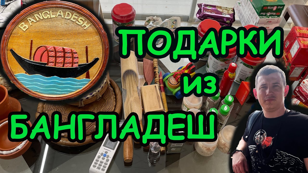 Что привезти из БАНГЛАДЕШ?!?   What to bring from BANGLADESH?!?   বাংলাদেশ থেকে কি আনা যায়?!?