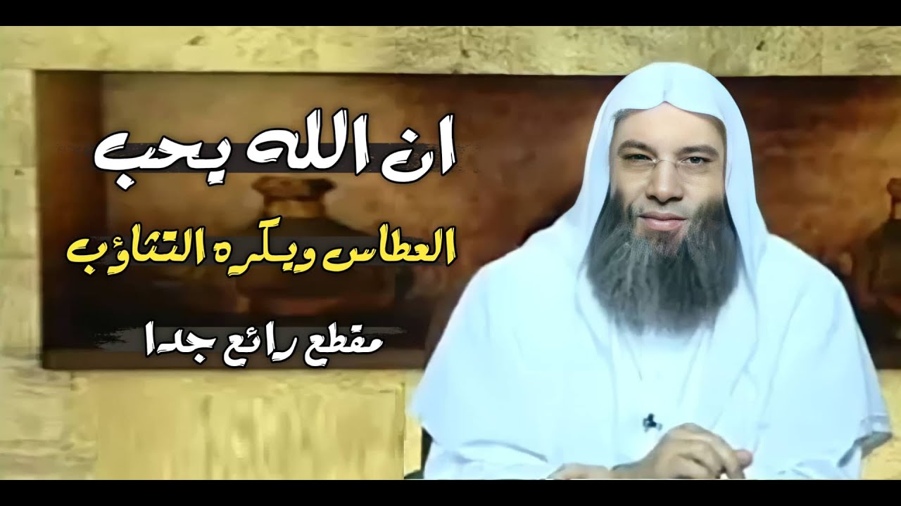 ان الله يحب العطاس ويكره التثاؤب / مقطع رائع هام جداً / الشيخ الدكتور محمد حسان