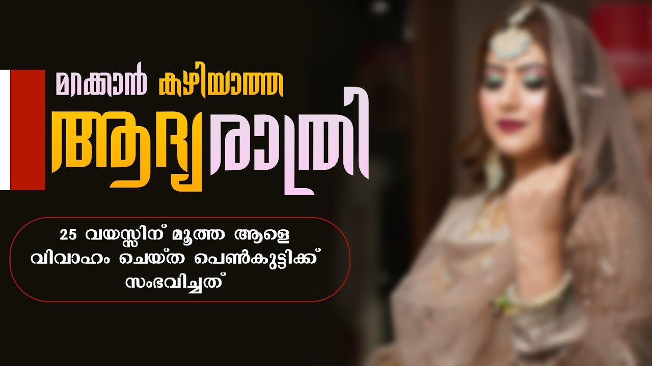 മറക്കാൻ കഴിയാത്ത ആദ്യ രാത്രി....Shahul Malayil
