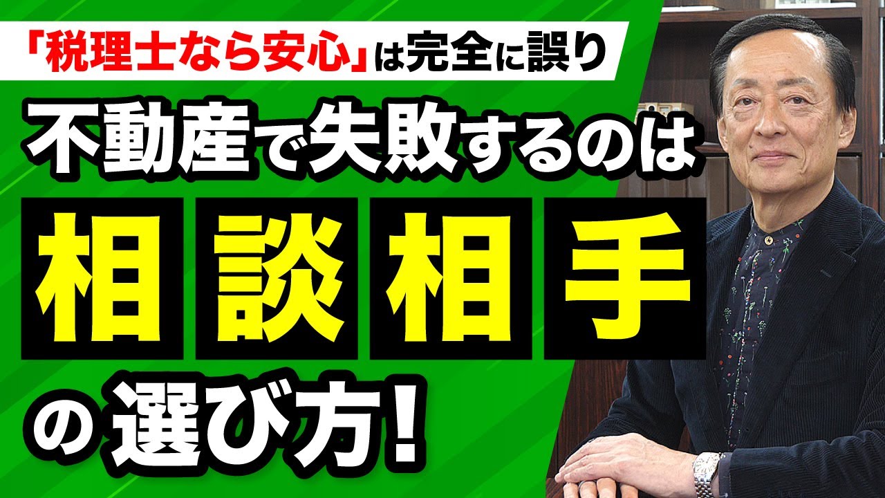 「税理士なら安心」は完全に誤り | 不動産で失敗するのは“相談相手”の選び方