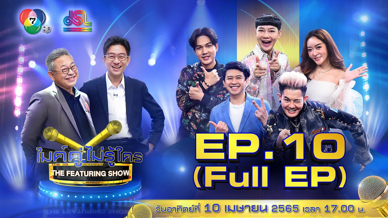 ไมค์คู่ไม่รู้ใคร EP.10 | Full EP [10 เม.ย. 65]