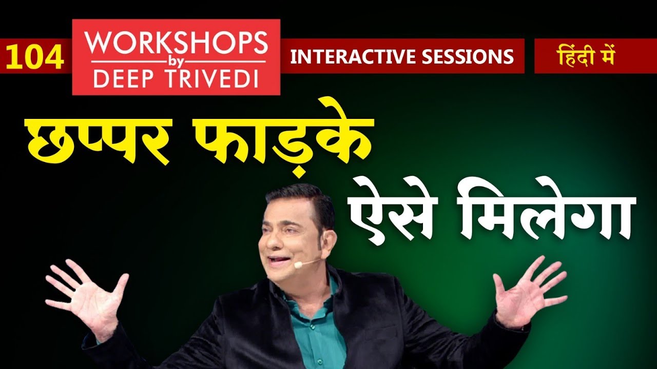 छप्पर फड़के ऐसे मिलेगा | Workshops by Deep Trivedi | EP 104 (हिंदी में)