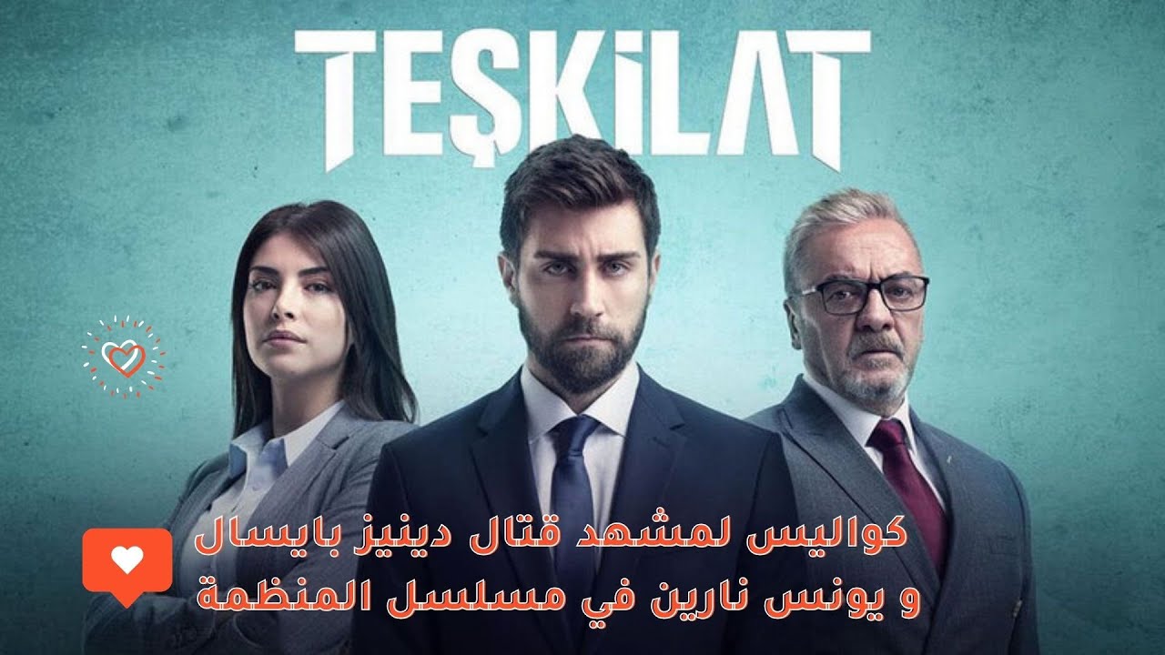 كواليس لمشهد قتال دينيز بايسال و يونس نارين في مسلسل المنظمة &rlm;‪
