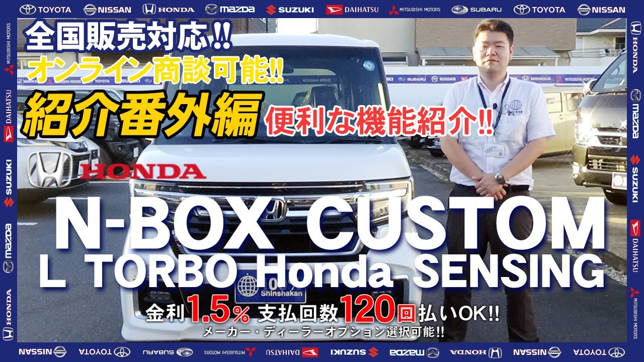 【紹介番外編】HONDA　N-BOXカスタム　Lターボ　意外と知られていない便利な機能をご紹介！