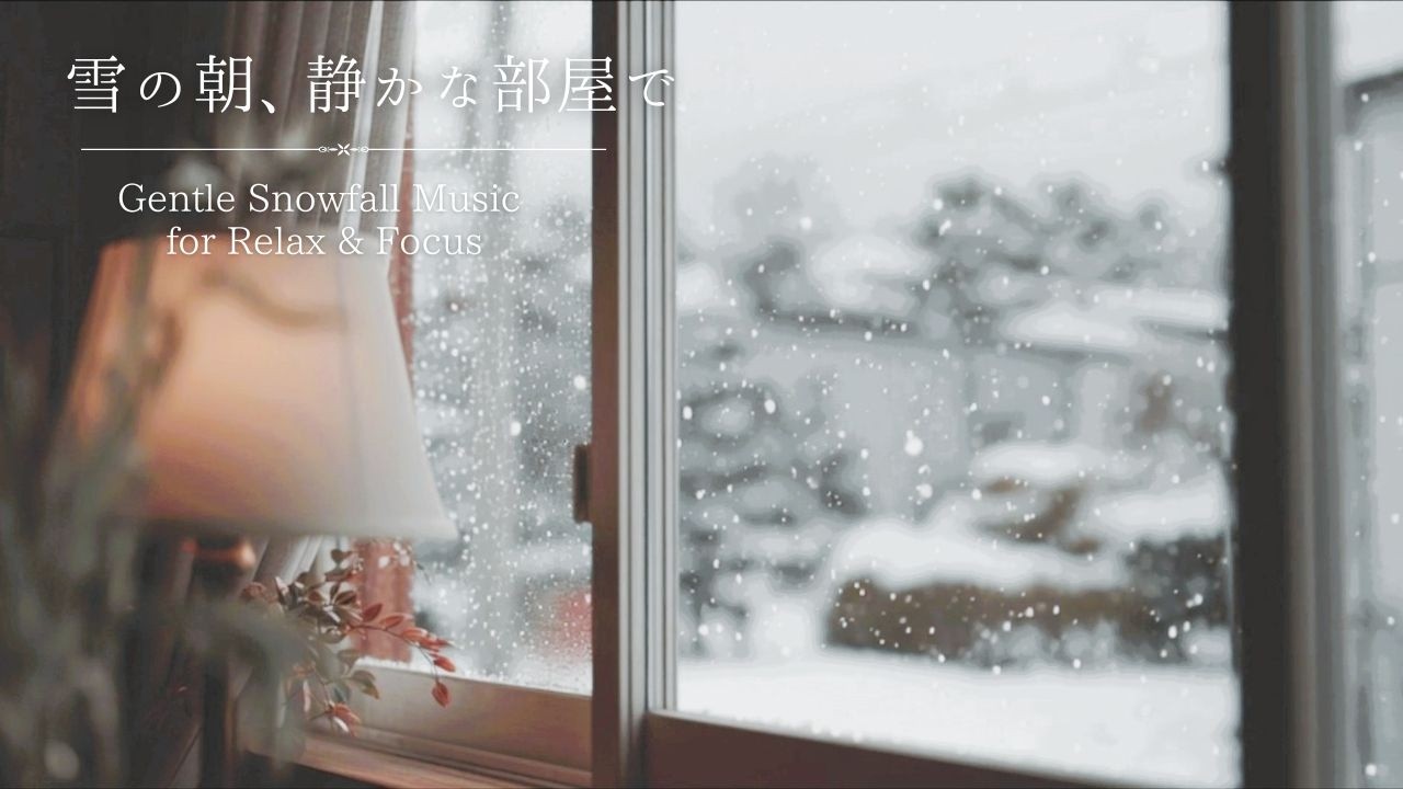 静かに降る雪のBGM｜Gentle Snowfall Music for Relax & Focus