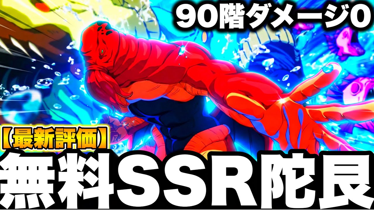 【無料SSR陀艮】90階ダメージ0で評価上昇｜最新評価【ファンパレ】
