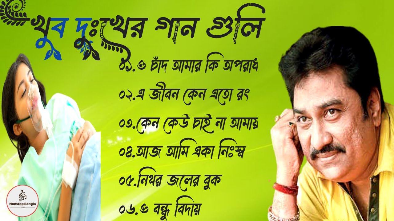 খুব দুঃখের বাংলা গান 💔😰 Kumar Sanu Bangla Sad Song 😩💔 Kumar শানু 💔মন হারানো গান  