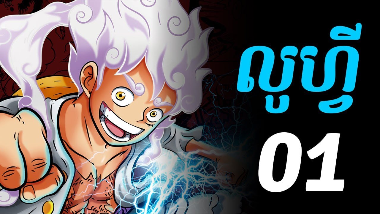 វ័នភីស លូហ្វី - 01 លូហ្វីចាប់ផ្តើមចេញដំណើរ