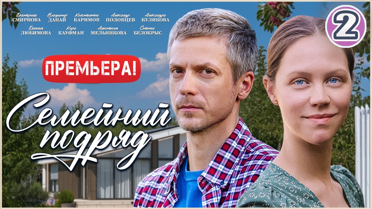 Семейный подряд (2025). 2 серия. Мелодрама, сериал, премьера