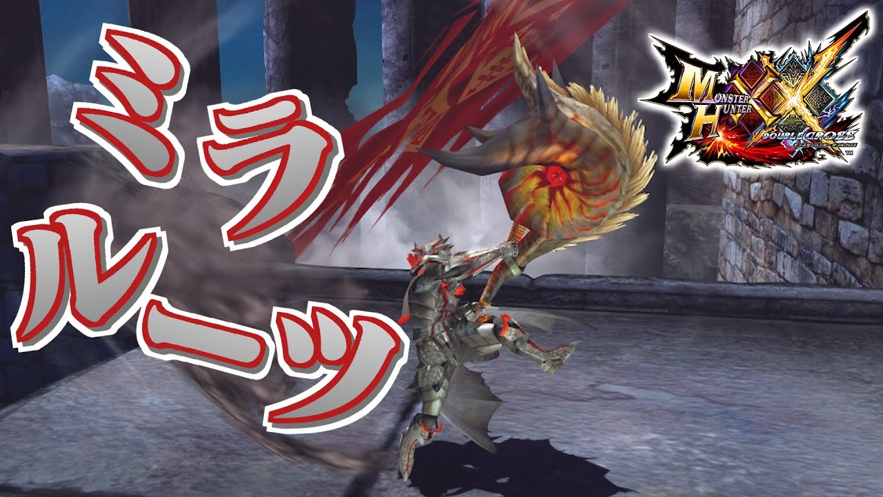 【MHXX】武器も防具もミラルーツ装備で狩猟するだけ（ゆっくり実況）