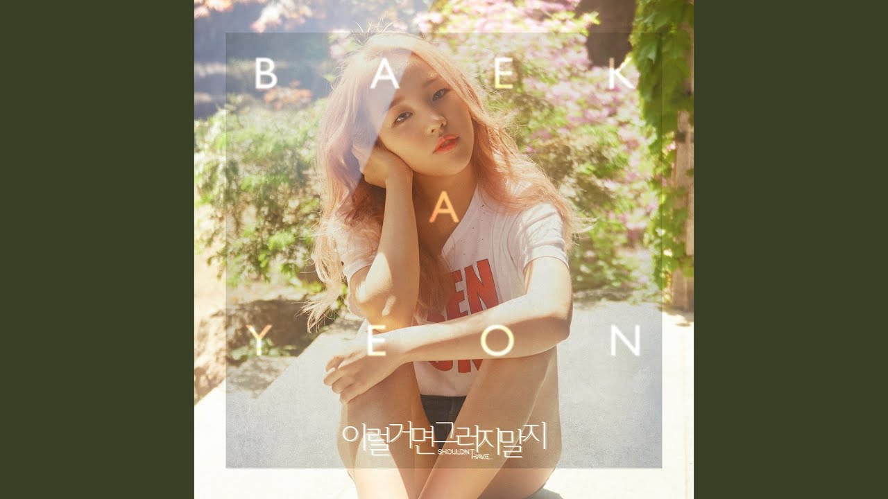 이럴거면 그러지말지 Shouldn't Have… (Feat. Young K)
