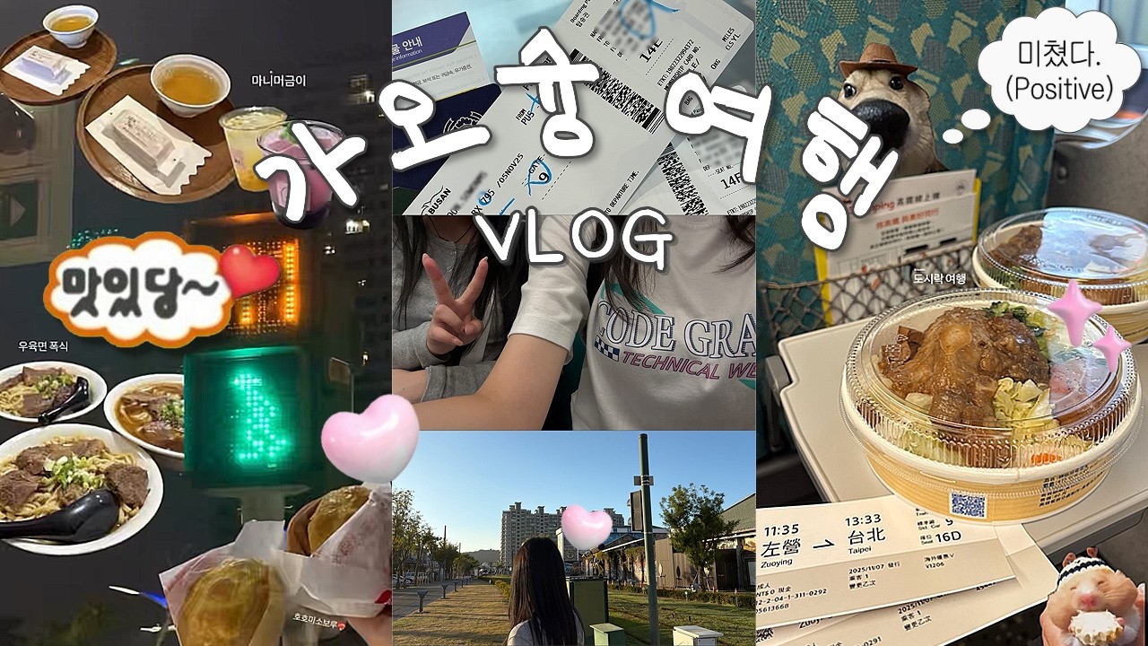 🇹🇼 가오슝 여행 vlog | 맛집 • 가성비 숙소 • 야시장  • 무료펑리수 • 치진섬 • 흥륭거 • 타이베이 기차 여행 • 보얼예술특구 • 인생 디저트 | KR/JP sub