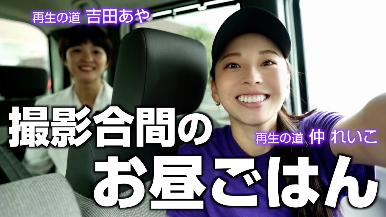 【再生の道】吉田あや全力応援！配信後のお昼ごはんで選んだものは...