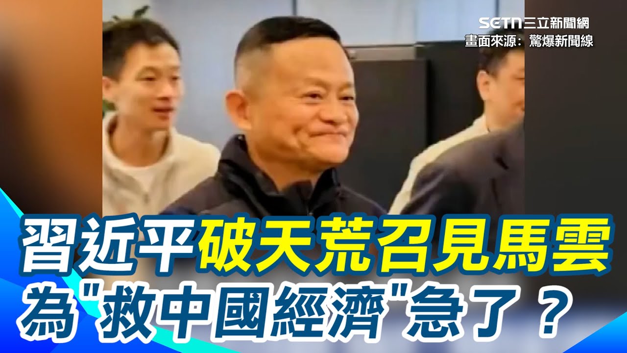 急了！習近平破天荒召見電商”救經濟”？馬雲先砸25億買春晚 謝晨彥：這叫「強勢回歸」！｜【驚爆新聞線】三立新聞網 SETN.com