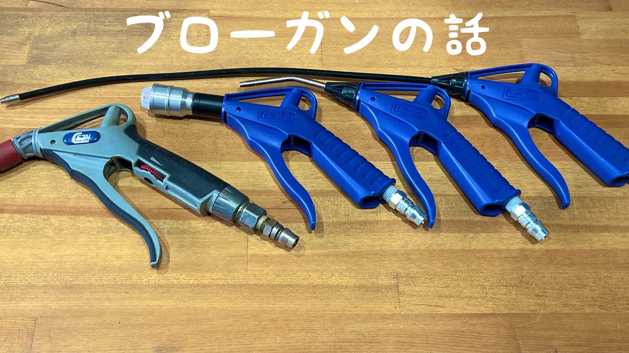 エアーブローガンについて
