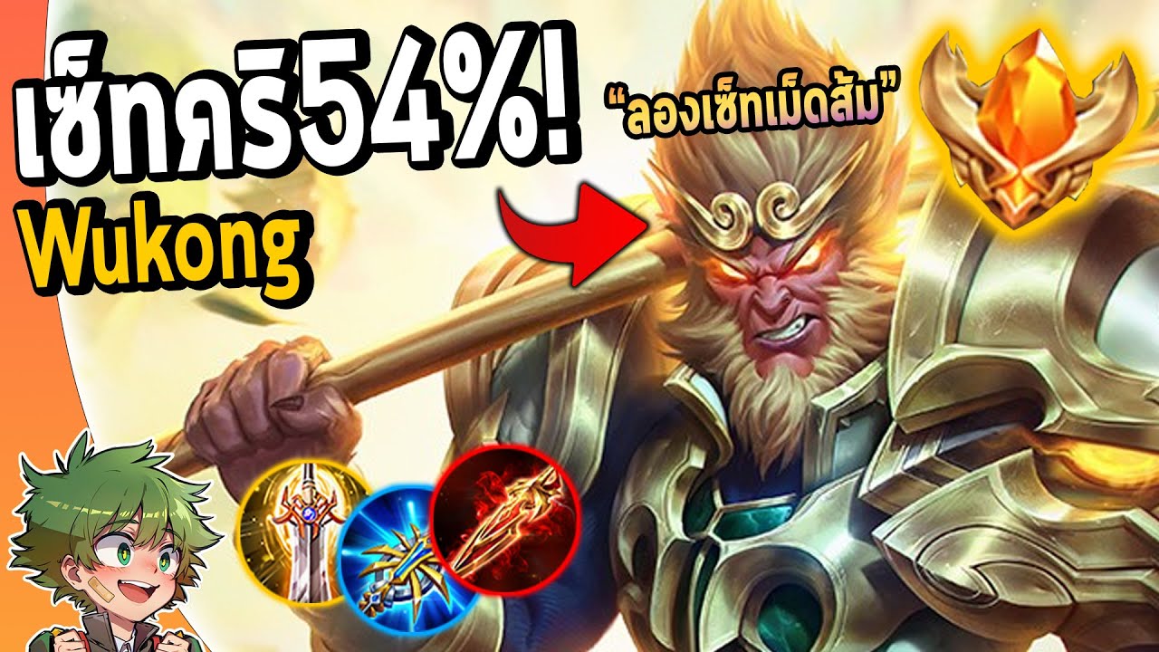 RoV : รีวิว Wukong เซ็ทเม็ดส้ม Cri54% ต้น-กลาง-เลทจะเป็นยังไง!?