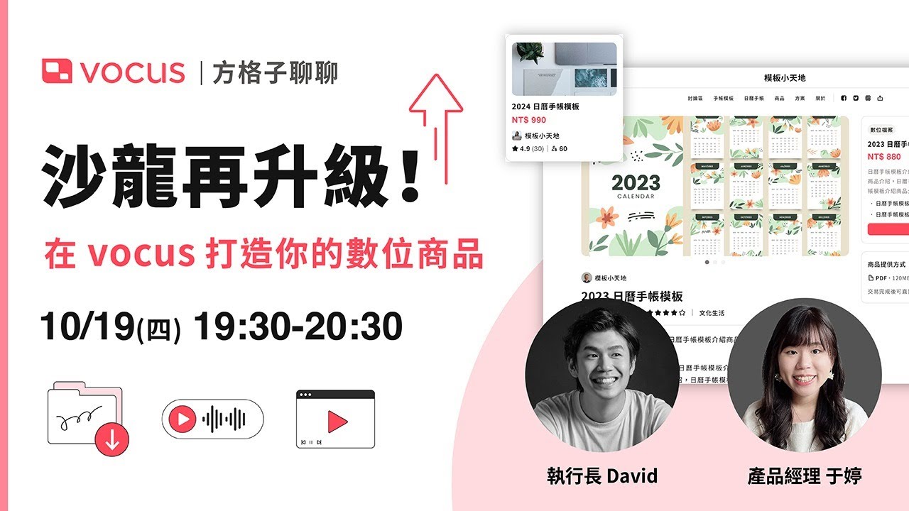 方格子聊聊｜沙龍再升級！在 vocus 打造你的數位商品