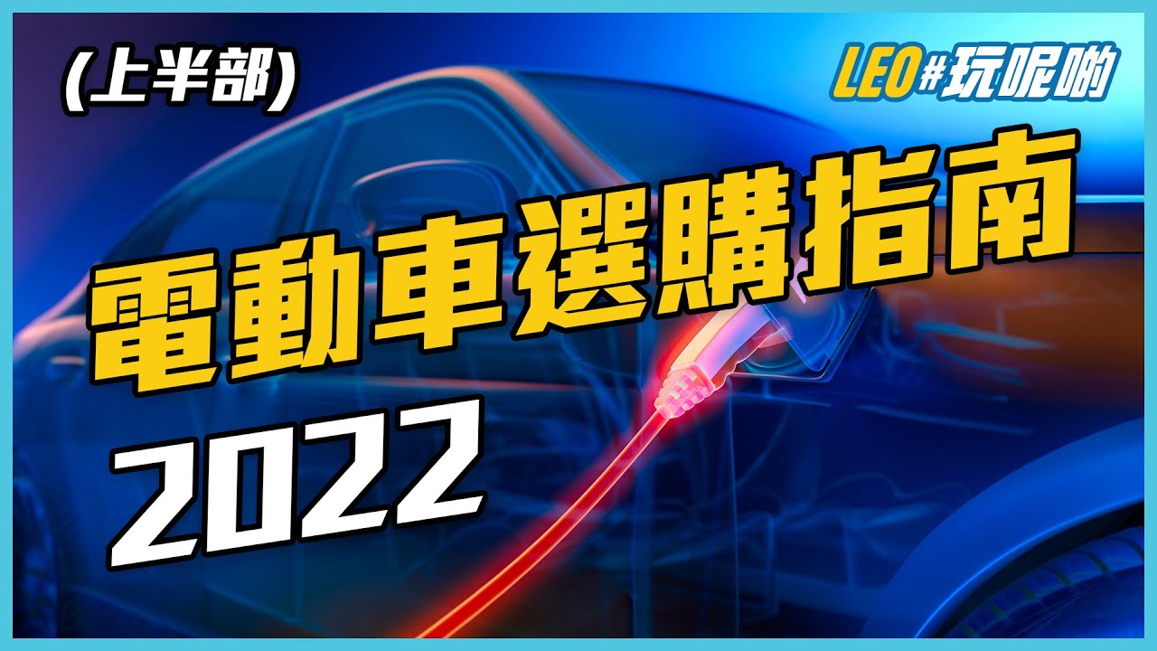 2022 電動車選購指南 (上)
