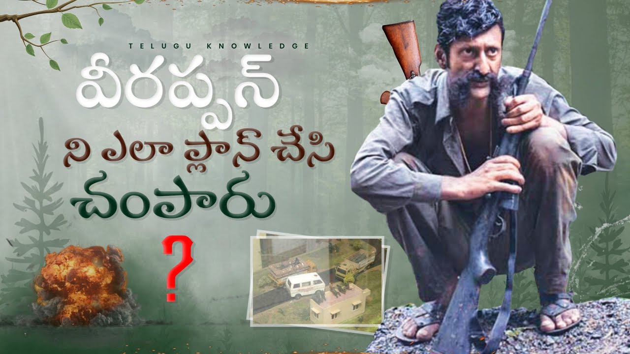 వీరప్పన్ = 100 కోట్లు || వీరప్పన్ ని ఎవరు , ఎలా చంపగలిగారు ? || Veerappan Full Story in Telugu