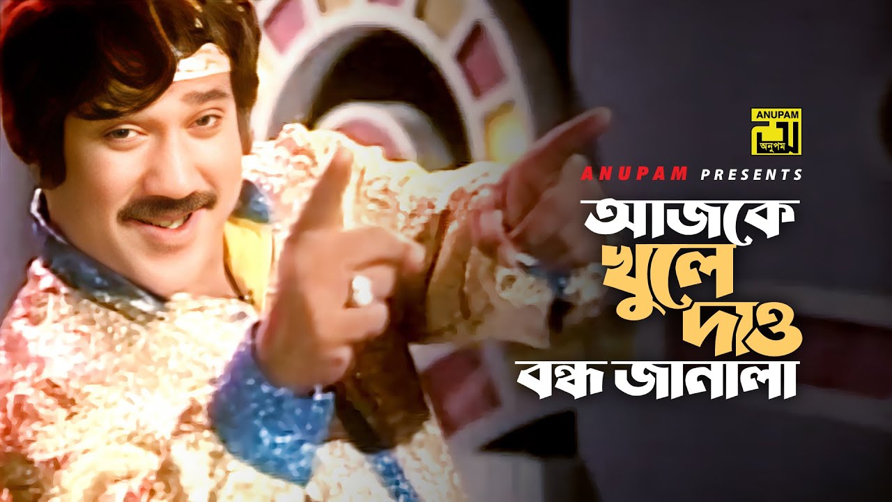 Ajke Khule Dao | আজকে খুলে দাও বন্ধ জানালা | HD | Jasim | Andrew Kishore | Hero | Anupam
