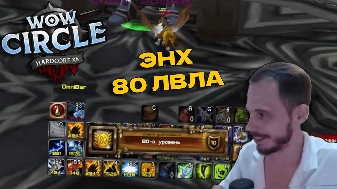 Легчайший 80 ЛВЛ на WowCIrcle x4