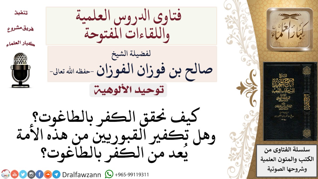 كيف يكون الكفر بالطاغوت؟ لمعالي الشيخ صالح الفوزان