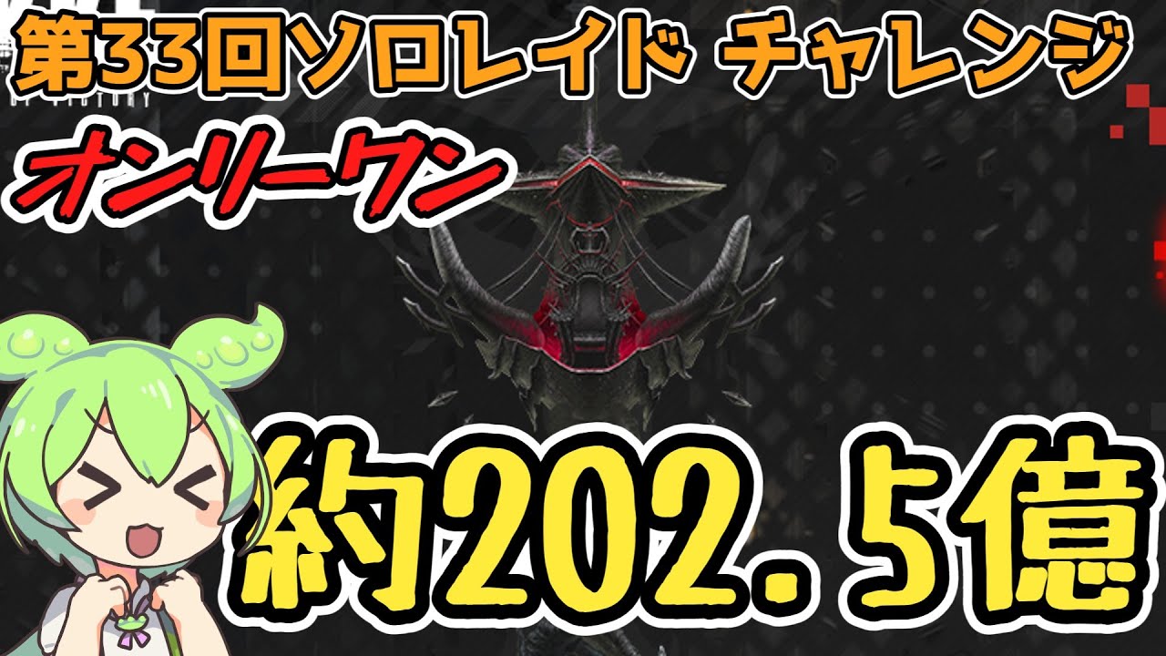 【メガニケ】第33回ソロレイドチャレンジ　オンリーワン約202.5億※解説付き