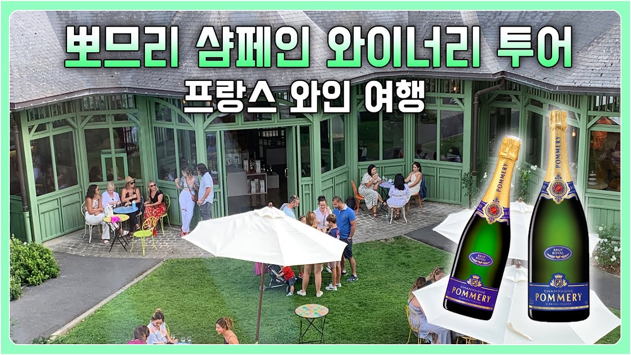🇫🇷프랑스 샹파뉴 여행: 뽀므리(Pommery) 샴페인💛 멋진 뽀므리 성과 저택에서 셀러투어&시음