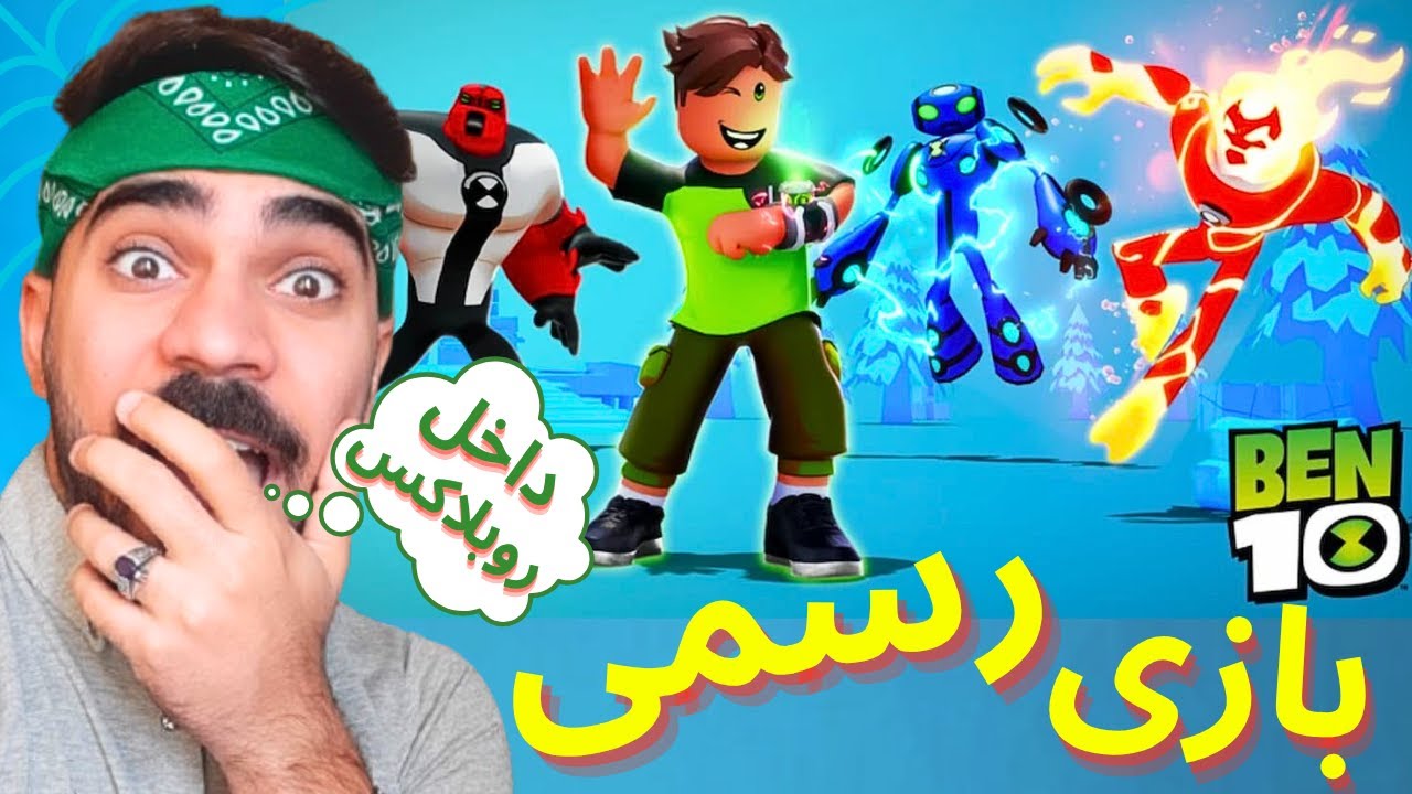 بازی رسمی بن تن داخل روبلاکس عالیه😍 Ben 10 Roblox