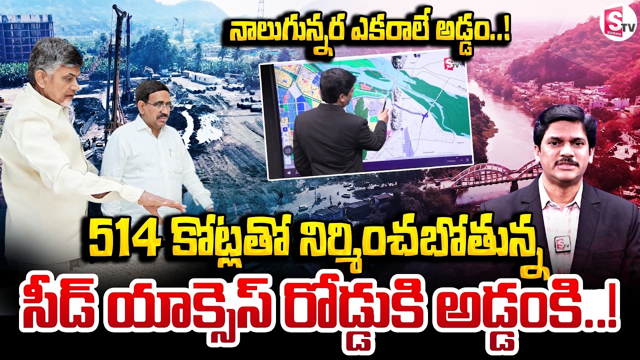 సీడ్ యాక్సెస్ రోడ్డు కి అడ్డంకి..! | Amaravati Seed Access Road Works Latest Update | SumanTV Keshav