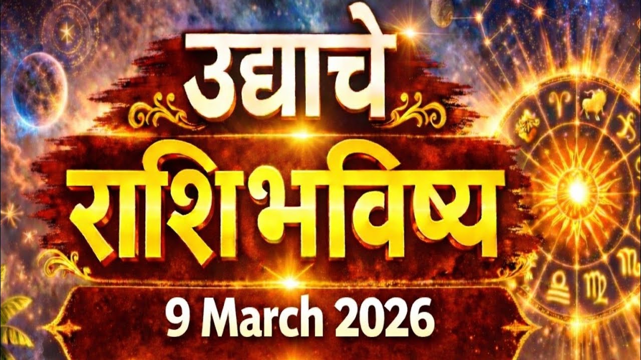 9 March  2026 |  आजचे राशिभविष्य | मेष ते मीन | Rashifal #aajcherashibhavishya 