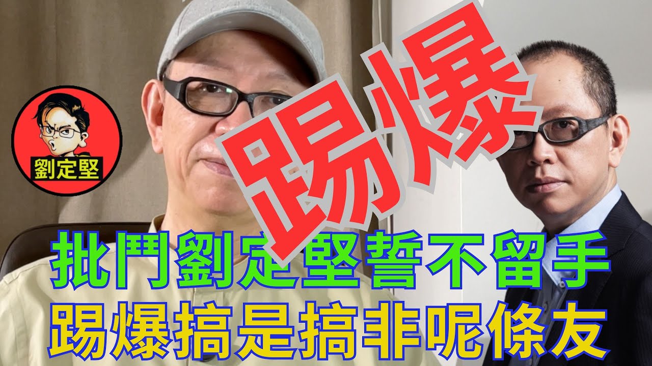 大踢爆劉定堅黑歷史。玩嘢人物系列19