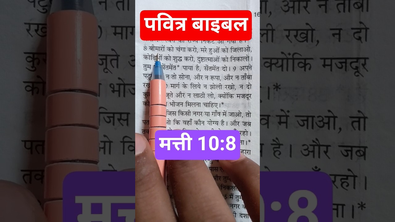 मत्ती 10:8 #parmeshwar ka vachan #bible vachan #yishu masih ka vachan #यीशु